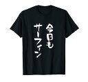 海Tシャツ おもしろTシャツ 筆文字 面白Tシャツ サーフィン 海好き サーファー マリンスポーツ メンズ ネタ 海 Tシャツ
