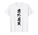 【雲外蒼天】四字熟語 文字 文字入り 四文字熟語 筆文字 毛筆 かっこいい 手書き 書道 漢字 書道家 日本語 ことわざ Tシャツ(3)