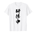 【研修中】毛筆 おもしろ 筆文字 面白い ギャグ ネタ ウケ狙い 笑える ユーモア お笑い 言葉 文字 Tシャツ