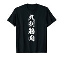 【九割筋肉】毛筆 おもしろ 筆文字 面白い ギャグ ネタ ウケ狙い 笑える ユーモア お笑い 言葉 文字 Tシャツ