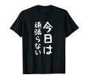 【今日は頑張らない】おもしろ 面白い 文字 ふざけ 文字入り ギャグ ネタ ウケ狙い 名言 笑える ユーモア 文字入れ Tシャツ