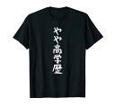 文字tシャツ【やや高学歴】ネタtシャツ メンズ おもしろ 面白い ギャグ ウケ狙い 笑える 文字入り 言葉 面白 Tシャツ