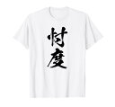 【忖度】毛筆 おもしろ 筆文字 面白い ギャグ ネタ ウケ狙い 笑える ユーモア お笑い 言葉 文字 Tシャツ