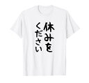 【休みをください】文字 面白い ネタ 文字入り おもしろ 笑える ギャグ ウケ狙い お笑い ユーモア ふざけ 遊び心 Tシャツ