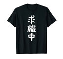 【求職中】文字 就職活動 面白い ネタ 文字入り おもしろ 笑える ギャグ ウケ狙い お笑い ユーモア ふざけ 遊び心 Tシャツ