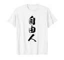 【自由人】毛筆 おもしろ 筆文字 面白い ギャグ ネタ ウケ狙い 笑える ユーモア お笑い オリジナル 言葉 文字 Tシャツ