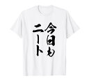 【今日もニート】毛筆 おもしろ 筆文字 面白い ギャグ ネタ ウケ狙い 笑える ユーモア お笑い 言葉 文字 Tシャツ