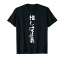 【推しは正義】おもしろ 面白い 文字 ギャグ ネタ ウケ狙い 笑える ユーモア お笑い 文字入り 言葉 ジョーク Tシャツ