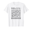 【今日何しようかな 麻雀】あみだくじ 文字 遊び心 おもしろ 面白い ユーモア ギャグ ネタ ウケ狙い 笑える 変な Tシャツ