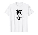 【彼女】カップル お揃い ペア コーデ 面白い 文字 おもしろ 文字入り ギャグ ネタ ウケ狙い 笑える 遊び心 Tシャツ