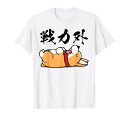 戦力外 面白いtシャツ 文字入り メンズ おもしろ 筆文字 面白い 服 オリジナル おもしろグッズ 文字 Tシャツ
