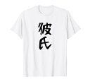 メンズ 【彼氏】カップル お揃い ペア コーデ 面白い 文字 おもしろ 文字入り ギャグ ネタ ウケ狙い 笑える 遊び心 Tシャツ