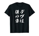 【デブは仮の姿】毛筆 おもしろ 筆文字 面白い ギャグ ネタ ウケ狙い 笑える ユーモア お笑い 言葉 文字 Tシャツ