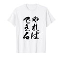 【やればできる】毛筆 おもしろ 筆文字 面白い ギャグ ネタ ウケ狙い 笑える ユーモア お笑い オリジナル 言葉 文字 Tシャツ