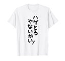 メンズ 文字tシャツ【ハゲとるやないかい】おもしろ ネタ 面白い ギャグ ウケ狙い 笑える 文字入り 面白 おじさん Tシャツ