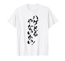 メンズ 文字tシャツ【ハゲとるやないかい】おもしろ ネタ 面白い ギャグ ウケ狙い 笑える 文字入り おじさん ふざけ ユーモア Tシャツ