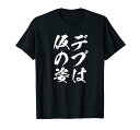 【デブは仮の姿】毛筆 おもしろ 筆文字 面白い ギャグ ネタ ウケ狙い 笑える ユーモア お笑い 言葉 文字 Tシャツ