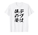 【デブは仮の姿】毛筆 おもしろ 筆文字 面白い ギャグ ネタ ウケ狙い 笑える ユーモア お笑い 言葉 文字 Tシャツ