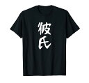 メンズ 【彼氏】カップル お揃い ペア コーデ 面白い 文字 おもしろ 文字入り ギャグ ネタ ウケ狙い 笑える 遊び心 Tシャツ