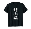 【好山病】登山 ハイキング 面白い アウトドア 文字入り 山登り 文字 ネタ おもしろ 笑える ギャグ ウケ狙い ふざけ Tシャツ