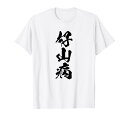 【好山病】登山 ハイキング 面白い アウトドア 文字入り 山登り 文字 ネタ おもしろ 笑える ギャグ ウケ狙い ふざけ Tシャツ