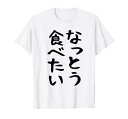 納豆、おもしろ文字、受け文字、ギャグネタ、受け狙い、コメディ、笑い、ユーモア、 Tシャツ