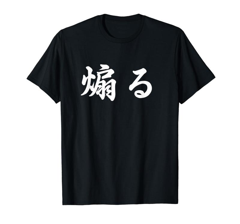 面白い 「煽る」おもしろギャグ-ジョーク 漢字 煽る 文字入り Tシャツのサムネイル