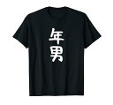 【年男】干支 子年 丑年 寅年 卯年 辰年 巳年 午年 未年 申年 酉年 戌年 亥年 文字 面白い 十二支 還暦 大還暦 Tシャツ