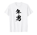 【年男】干支 子年 丑年 寅年 卯年 辰年 巳年 午年 未年 申年 酉年 戌年 亥年 文字 面白い 十二支 還暦 大還暦 Tシャツ