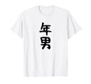 【年男】干支 子年 丑年 寅年 卯年 辰年 巳年 午年 未年 申年 酉年 戌年 亥年 文字 面白い 十二支 還暦 大還暦 Tシャツ