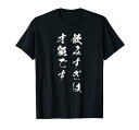 【飲みすぎは才能です】おもしろ 面白い お笑い ユーモア ギャグ ネタ ウケ狙い 笑える 変な 文字入れ 文字入り Tシャツ