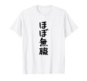 【ほぼ無職】文字 面白い ネタ 文字入り おもしろ 笑える ギャグ ウケ狙い お笑い ユーモア ふざけ Tシャツ