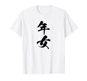 【年女】干支 子年 丑年 寅年 卯年 辰年 巳年 午年 未年 申年 酉年 戌年 亥年 文字 面白い 十二支 還暦 大還暦 Tシャツ