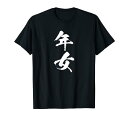 【年女】干支 子年 丑年 寅年 卯年 辰年 巳年 午年 未年 申年 酉年 戌年 亥年 文字 面白い 十二支 還暦 大還暦 Tシャツ
