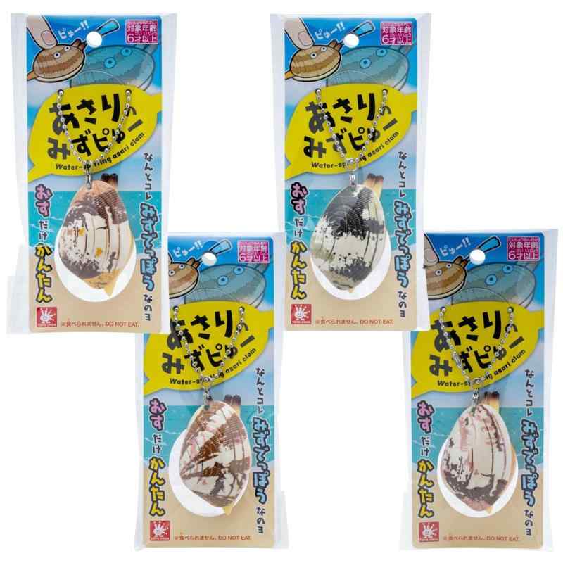 オンダ(Onda) 水鉄砲 いたずら おもちゃ 4個セット アサリ 潮吹き 水噴射 水遊び チャーム キーホルダ..