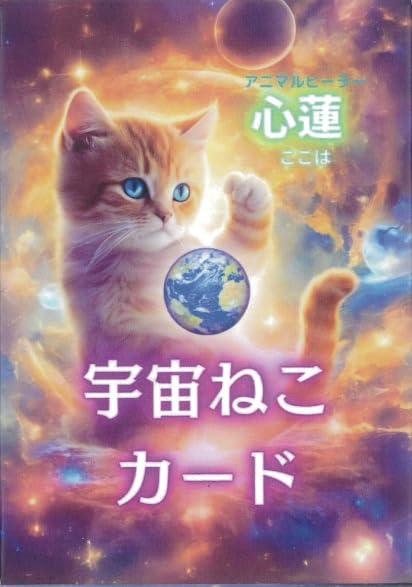 樂天商城 - 宇宙ねこカード ｜ キャットヒーリング創始者 心蓮（ここは） ｜ カード16枚 日本語解説紙付き【正規品】