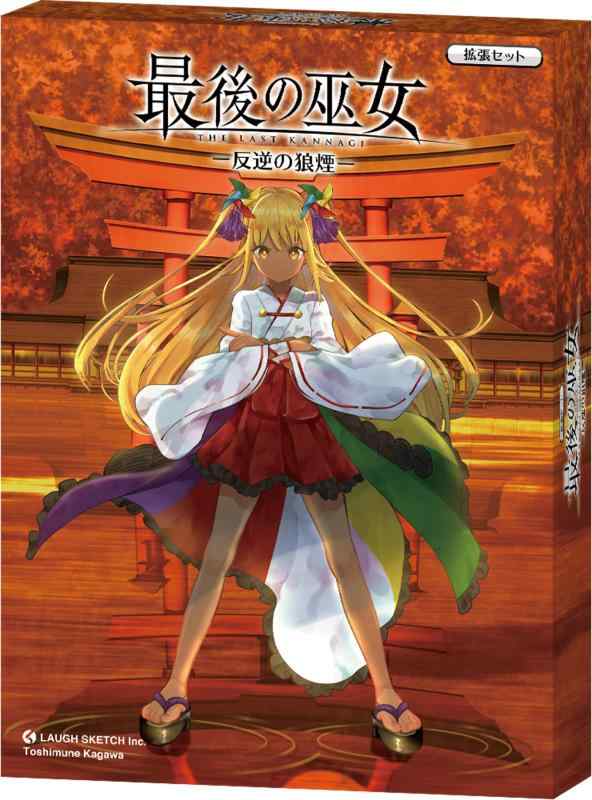 最後の巫女 反逆の狼煙 ボードゲーム ラフスケッチ(LAUGH SKETCH Inc.)