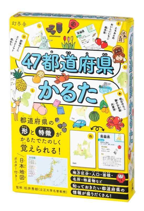 幻冬舎 47都道府県かるた カードゲーム かるた楽しみながら都道府県が覚えられる学習かるたです。内容:読みふだ47枚 取りふだ47枚 遊び方ガイド(おもて) 日本全図(うら)1枚対象年齢:6歳以上