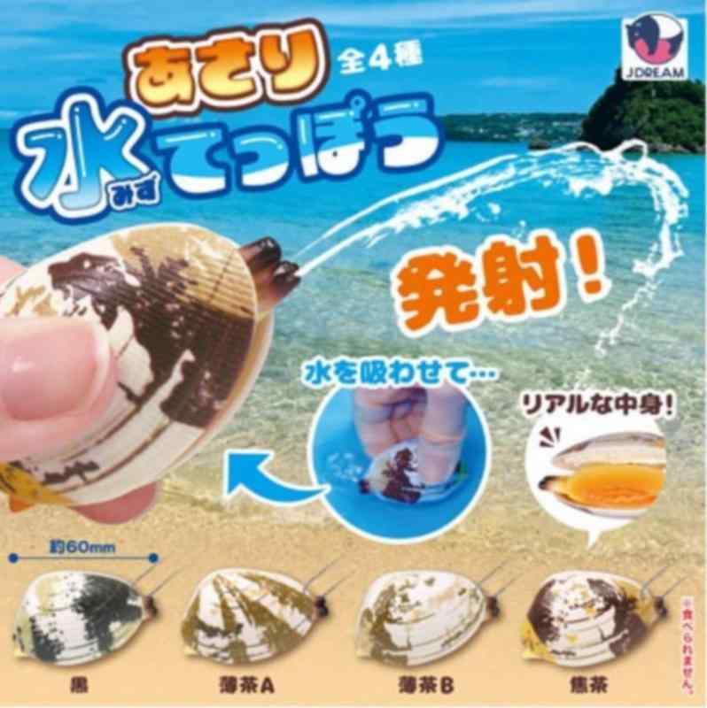 JDREAM あさり水てっぽう × 全4種セット フルコンプ ガチャガチャ カプセルトイ