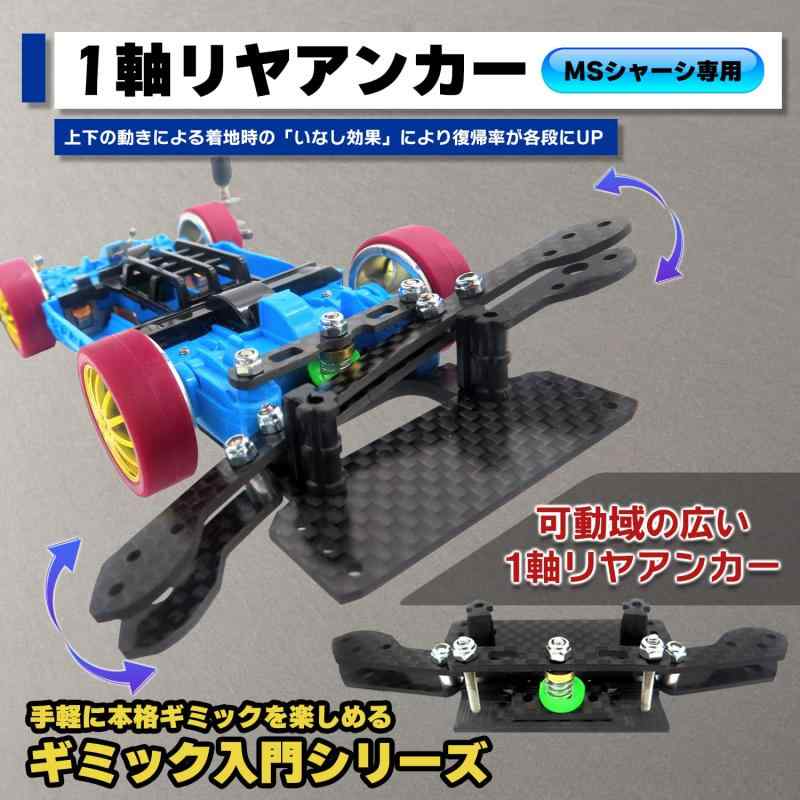 TAGATORON（タガトロン）カーボン1軸リヤアンカーセット 3