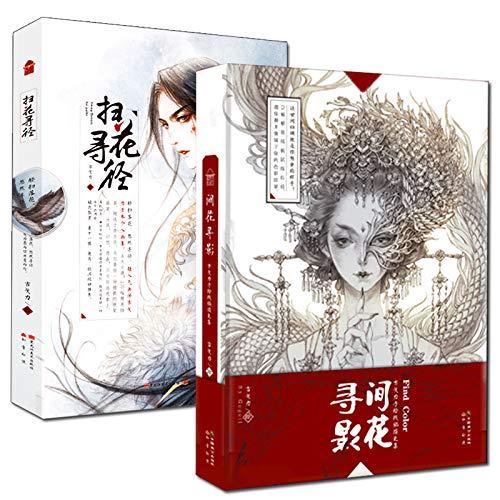 2パック中国の審美的な古代スタイルの線画本色鉛筆イラストコミック - パスのスイープ花
