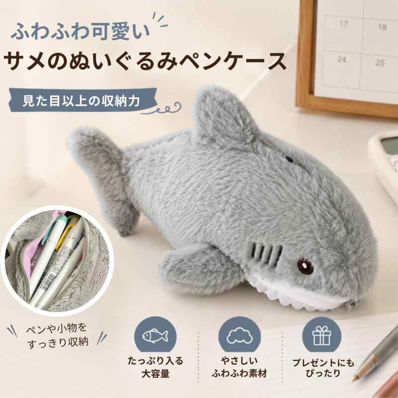 NASSIA ぬいぐるみ ペンケース サメ モチーフ 学生向け 筆箱 筆記用具収納 かわいい 文房具ポーチの商品画像 2