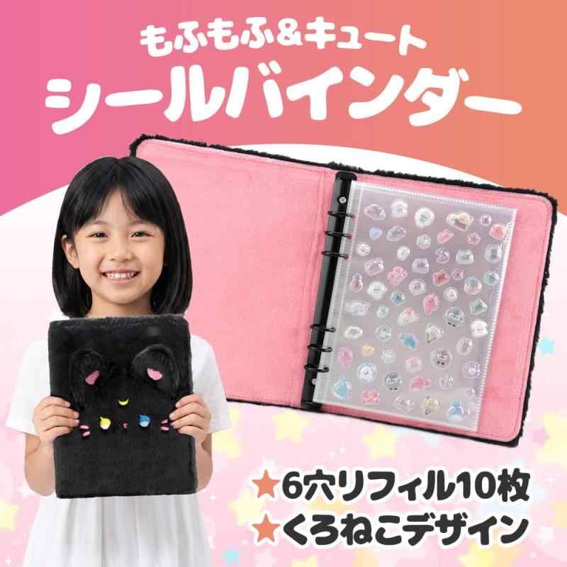 もふもふシールバインダー 6穴リング 貼って剥がせる 袋タイプリフィル10枚付き シール交換 ギフト コレクション inasuteppu-10256790 イナノカショップ サンプル画像2