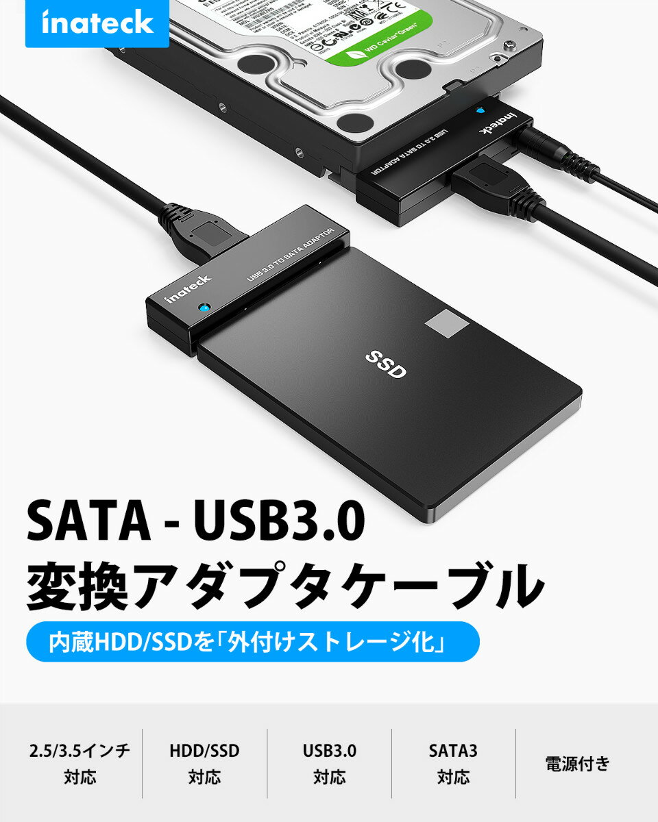 【電源付き】Inateck SATA-USB3.0変換ケーブル 2.5インチ/3.5インチハードディスクドライブ HDD/SSD用SATA変換アダプタ 電源アダプター付 HDD/SSD換装キット SATA変換ケーブル SATA USB変換アダプター HDD SSD SATA to USBケーブル