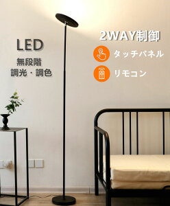 無段階調光 LED フロアランプスタンディングランプ フロア スタンド ライト おしゃれ スポットライト 間接 天井 照明 リモコン付 明るさ 色温度調整 リビングルーム 寝室 オフィス ベッドサイド アッパーライト かわいい ナチュラル シンプル モダン カフェ風 北欧 新生活