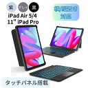 「1000円クーポン配布中」Inateck Bluetooth iPad キーボード ケース iPad Air 5 4 10.9インチ iPad Pro 11インチ 4 3 2 1 分離式 着脱式 タッチパッド トラックパッド タッチパネル搭載 バックライト 第5世代 第4世代 第3世代 ワイヤレス ペン収納 US配列 技適認証学生