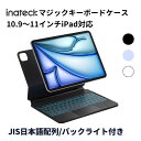 9月スーパーSALEの超値下げセール!Inateck マジックキーボード 磁気吸着 ケース カバー ワイヤレス iPad A16 第11世代 第10世代 iPad Air 7 M3 2025 iPad Air 第6/5/4世代 M2 2024 iPad Pro 11インチ 10.9インチ JIS日本語配列 トラックパッド