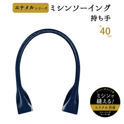 付属のトレーシングペーパーを使ってミシン縫いができるエナメルバッグハンドル！ 商品の説明 入数: 2本 素材: エナメル 注意点: 他店舗と同一在庫のため、在庫切れの場合がございます。 お急ぎの方は在庫確認をしていただくなどお願いします。 関連商品: エナメル持ち手 縫い付けタイプ40cm ENA-40 エナメル持ち手 縫い付けタイプ48cm ENA-48 エナメル持ち手 縫い付けタイプ48cm ENA-4830 エナメル持ち手 パッチンタイプ40cm ENA-4020 エナメル持ち手 パッチンタイプ60cm ENA-6020商品の説明 入数: 2本 素材: エナメル 注意点: 他店舗と同一在庫のため、在庫切れの場合がございます。 お急ぎの方は在庫確認をしていただくなどお願いします。