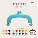 日本製 型紙 レシピ付 プラがま口 差し込みタイプ 横幅約10cm 高さ約6cm PK-1031 メール便3個まで可 《 プラスチック がま口 がまぐち ポーチ...