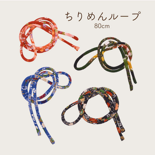 ちりめんループ 約80cm 1本入り 7mm幅 5mm幅 TL-TLH-80 ※メール便OK! 《 ちりめん紐 ちりめん丸紐 ちりめんロープ 和雑貨 和物 和小物 細工 丸飾り 節句 》のサムネイル